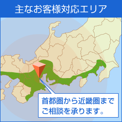 主なお客様対応エリア