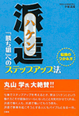 派遣 「勝ち組」へのステップアップ法 ―転機のつかみ方―（三修社）