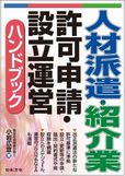 人材派遣・紹介業許可申請・設立運営ハンドブック