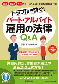 トラブルを防ぐ！パート・アルバイト雇用の法律Ｑ＆Ａ