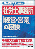 ９人の社労士が教える社労士事務所「経営・営業」の秘訣（日本法令）