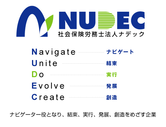 ＮＵＤＥＣ（ナデック）に込めた思い