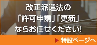 改正派遣法の「許可申請」「更新」ならお任せください！