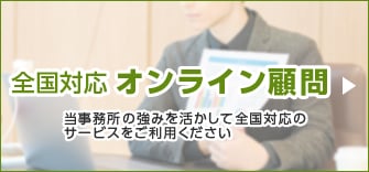 全国対応 オンライン顧問（当事務所の強みを活かして全国対応のサービスをご利用ください）