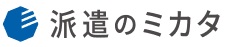 派遣のミカタ